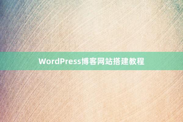 WordPress博客网站搭建教程