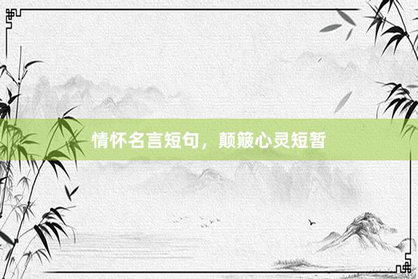 情怀名言短句，颠簸心灵短暂