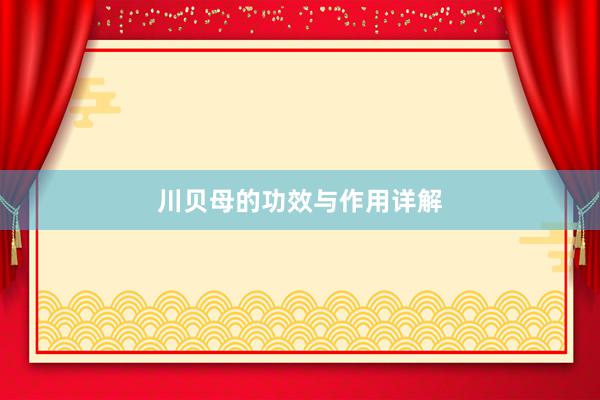 川贝母的功效与作用详解