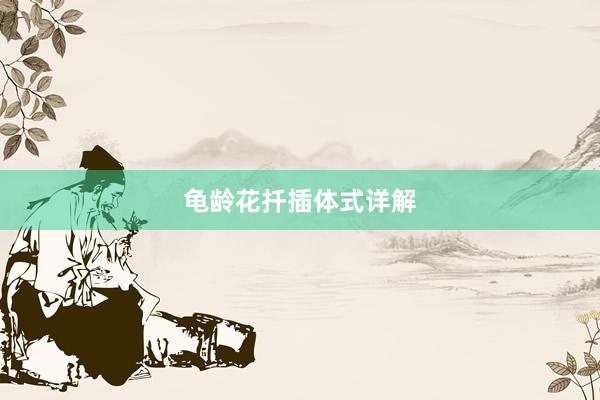 龟龄花扦插体式详解